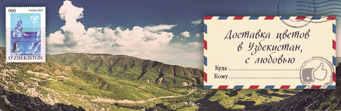 Заказать цветы с доставкой в Узбекистан от Grand-flora